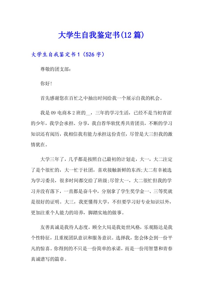 大学生自我鉴定书(12篇)