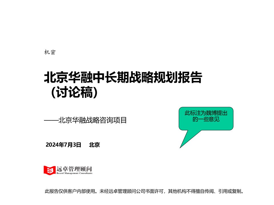 远卓精品-北京华融战略咨询项目中长期战略规划报告