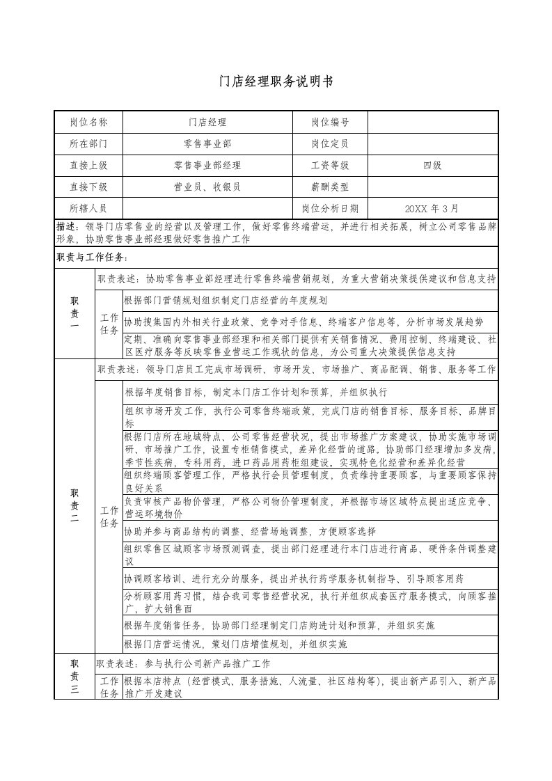 推荐-门店经理职务说明书