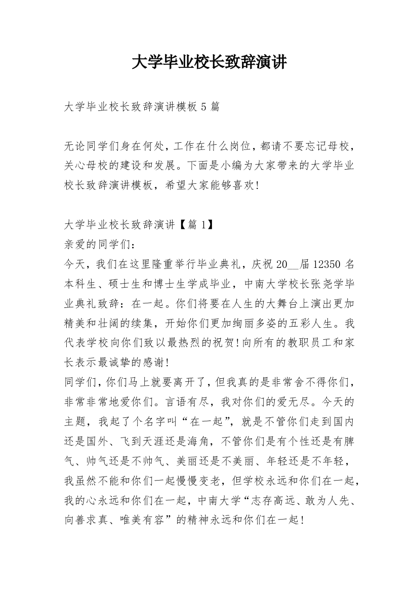 大学毕业校长致辞演讲