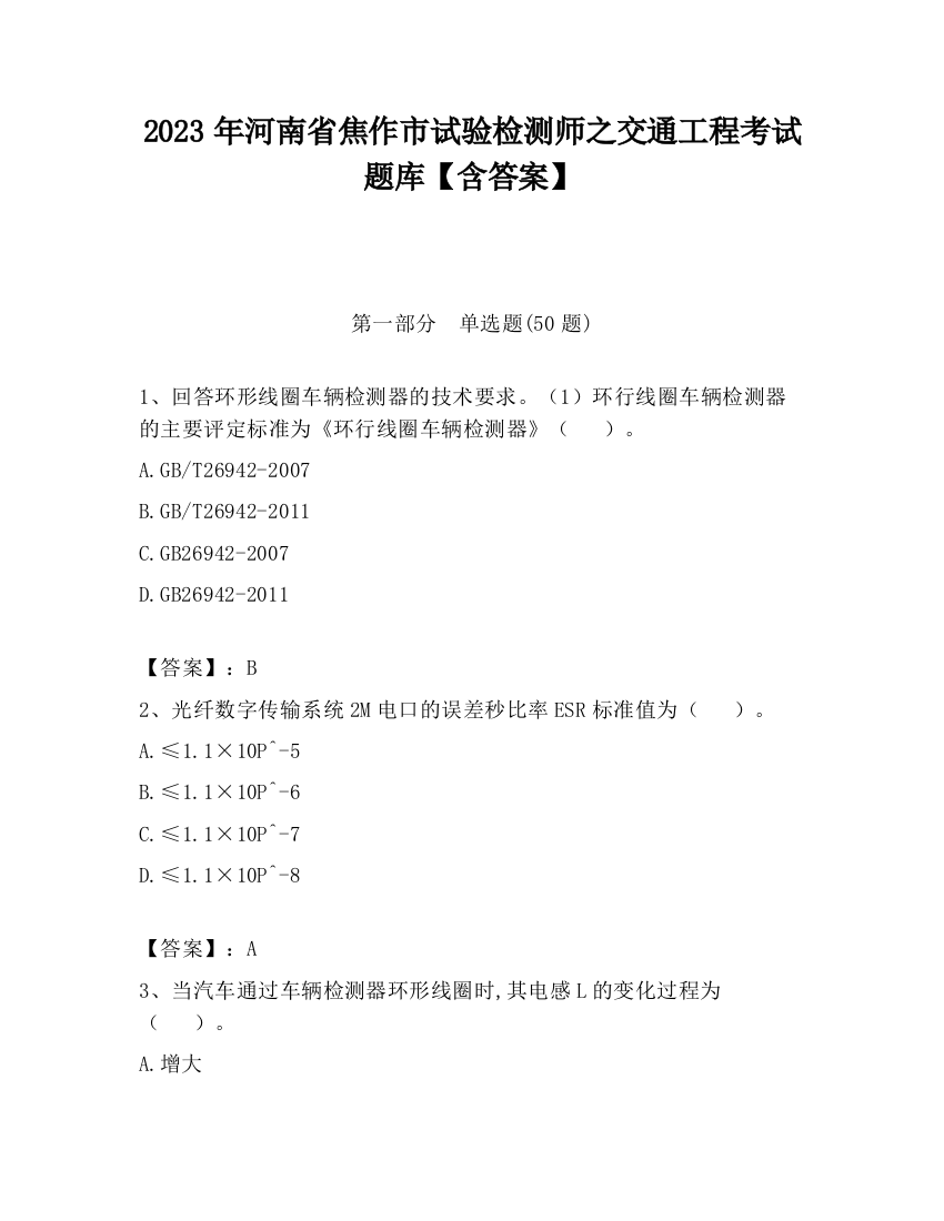 2023年河南省焦作市试验检测师之交通工程考试题库【含答案】