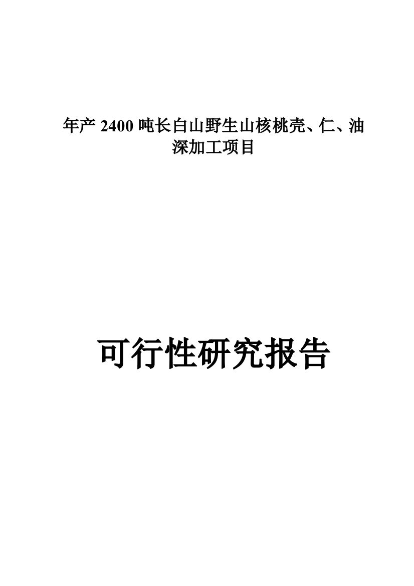 年深加工2400吨长白山野生山核桃壳、仁、油项目建设可行性研究论证报告