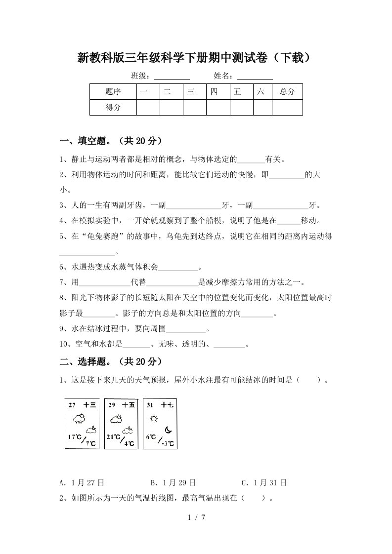 新教科版三年级科学下册期中测试卷下载