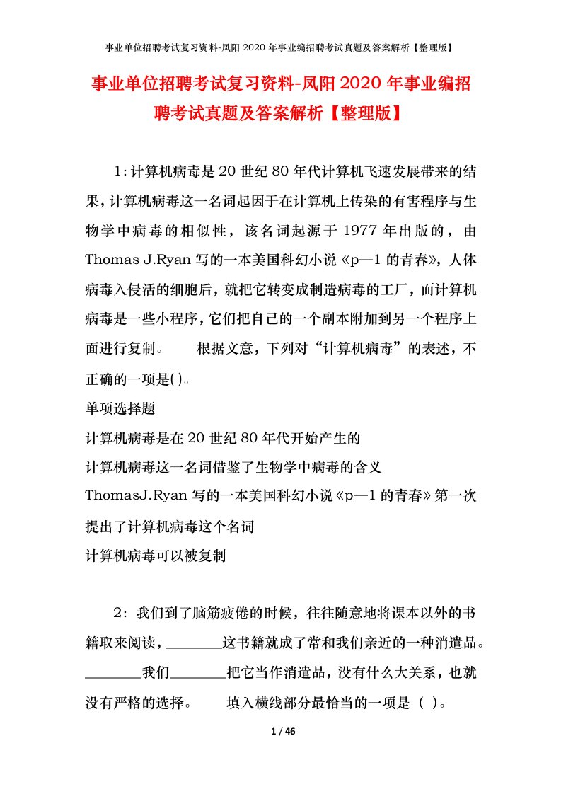 事业单位招聘考试复习资料-凤阳2020年事业编招聘考试真题及答案解析整理版