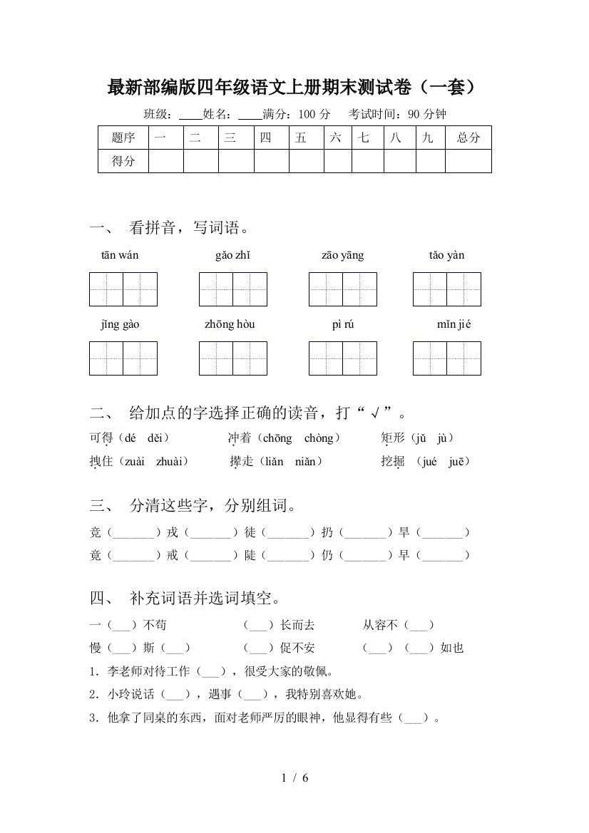 最新部编版四年级语文上册期末测试卷(一套)