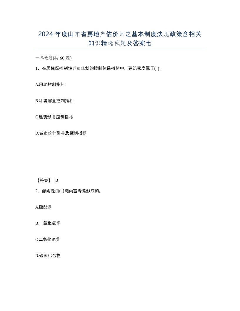 2024年度山东省房地产估价师之基本制度法规政策含相关知识试题及答案七