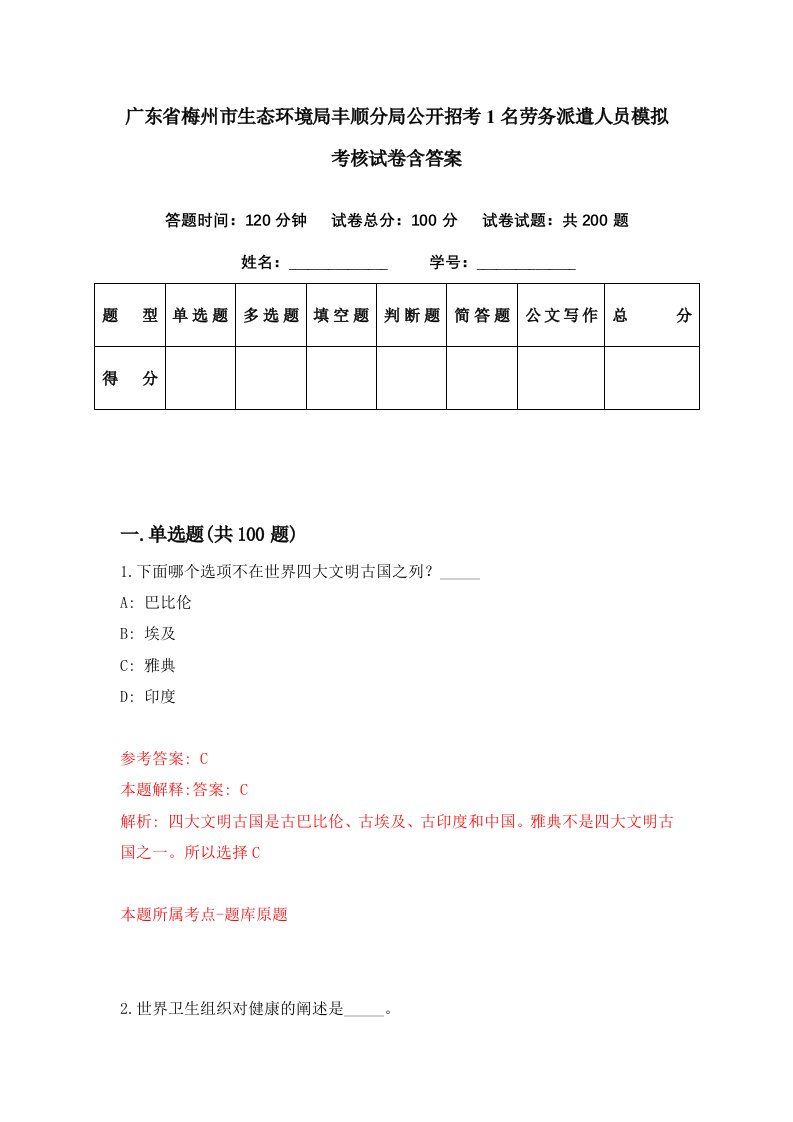 广东省梅州市生态环境局丰顺分局公开招考1名劳务派遣人员模拟考核试卷含答案8