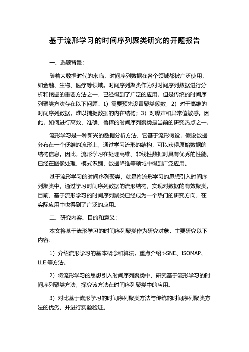 基于流形学习的时间序列聚类研究的开题报告