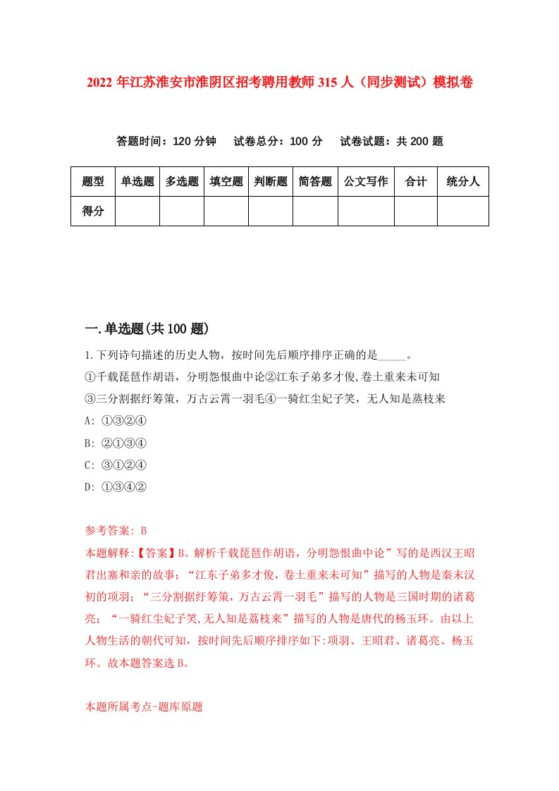 2022年江苏淮安市淮阴区招考聘用教师315人同步测试模拟卷第48版