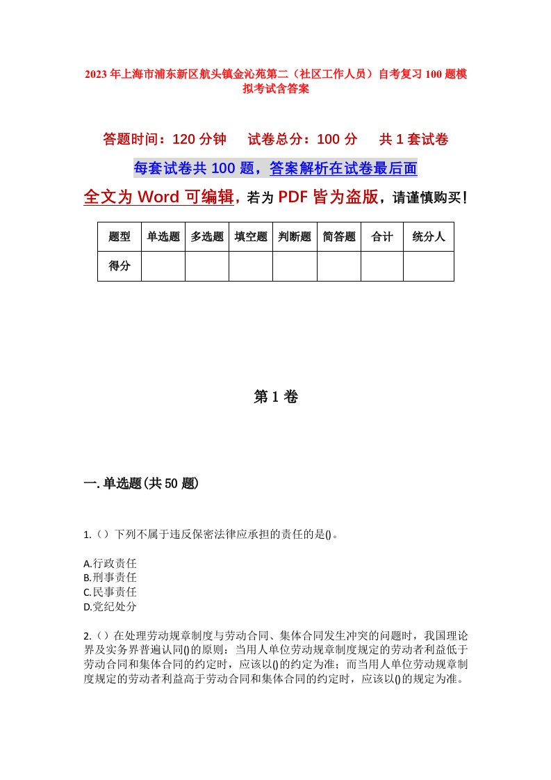 2023年上海市浦东新区航头镇金沁苑第二社区工作人员自考复习100题模拟考试含答案