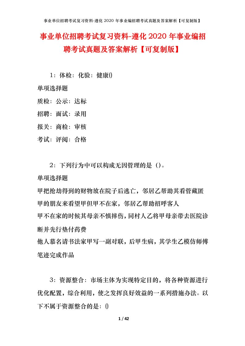 事业单位招聘考试复习资料-遵化2020年事业编招聘考试真题及答案解析可复制版_1