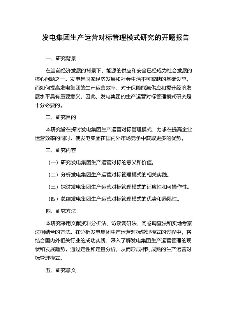 发电集团生产运营对标管理模式研究的开题报告