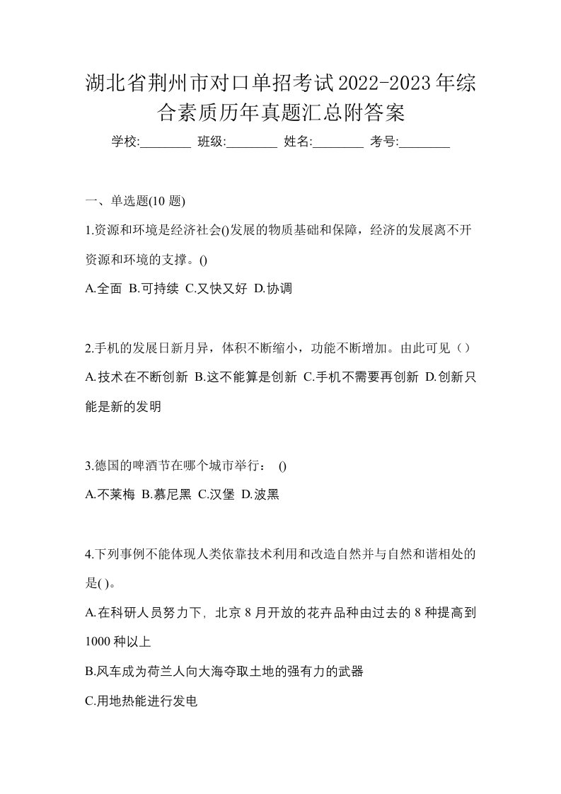 湖北省荆州市对口单招考试2022-2023年综合素质历年真题汇总附答案