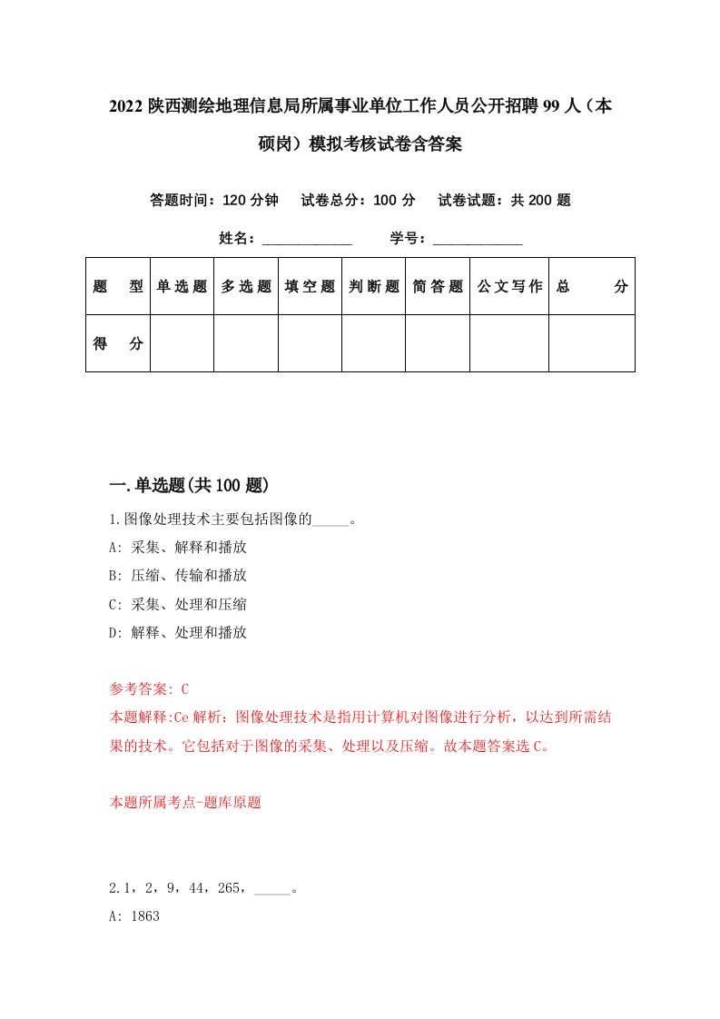 2022陕西测绘地理信息局所属事业单位工作人员公开招聘99人本硕岗模拟考核试卷含答案2