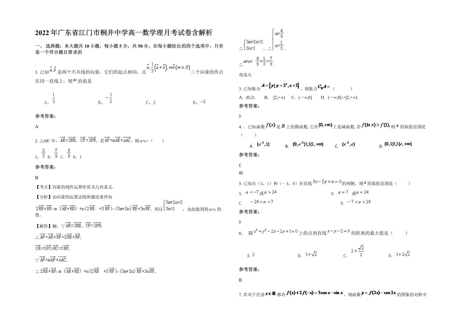 2022年广东省江门市桐井中学高一数学理月考试卷含解析