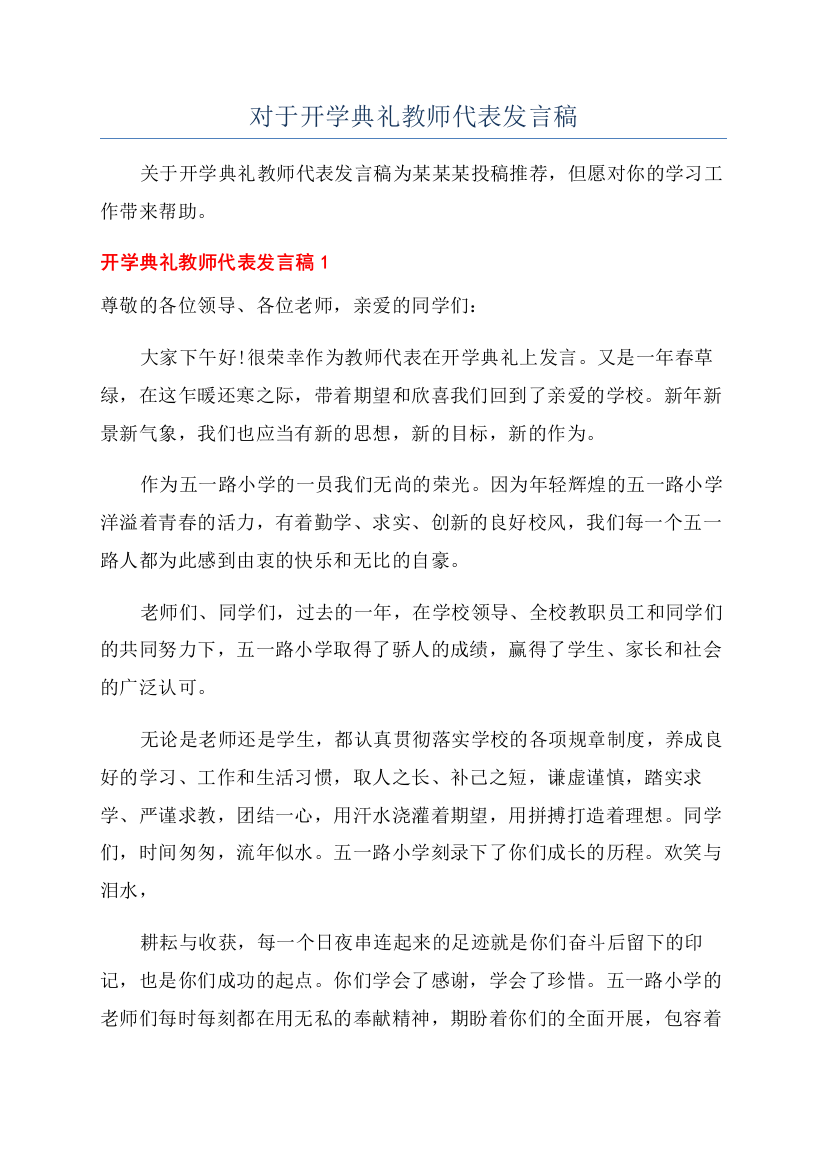 对于开学典礼教师代表发言稿