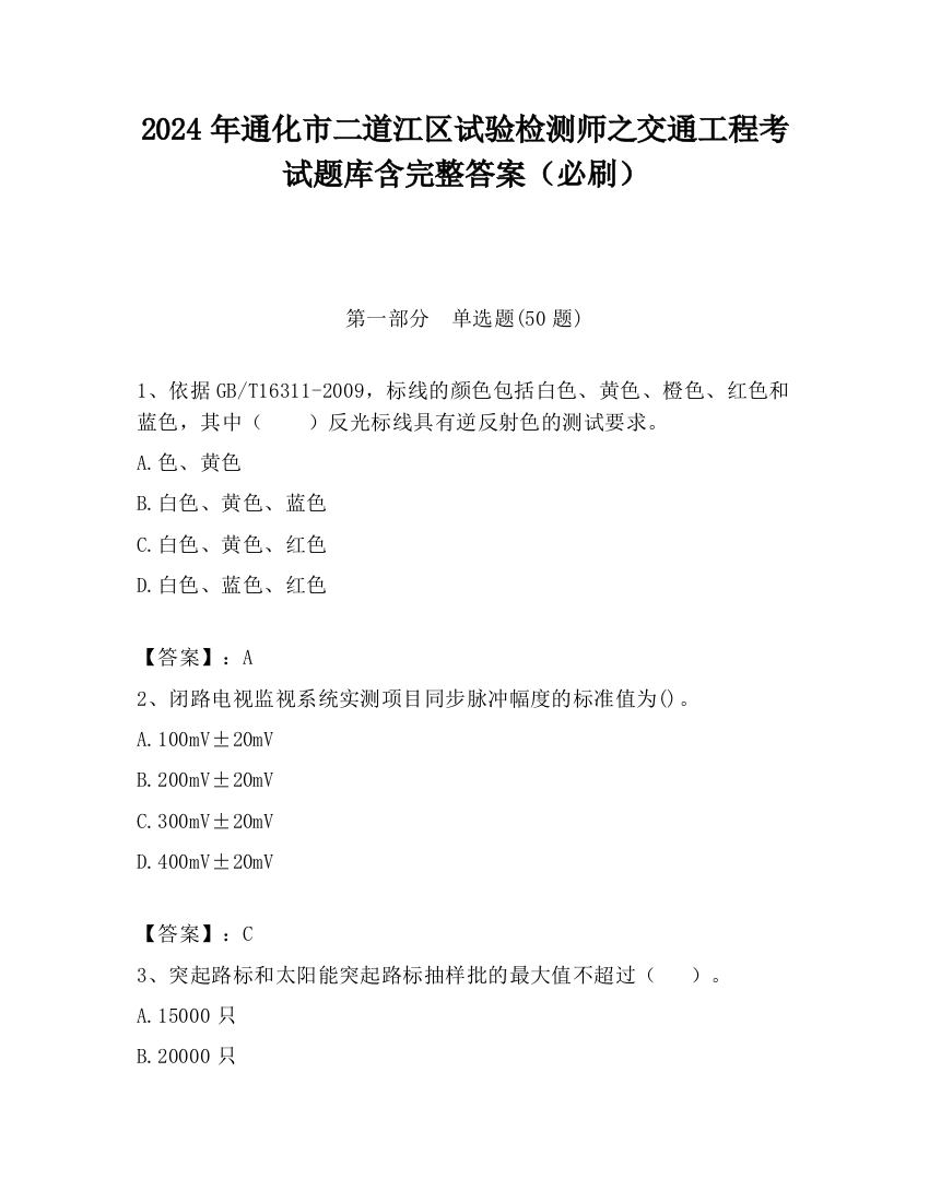 2024年通化市二道江区试验检测师之交通工程考试题库含完整答案（必刷）