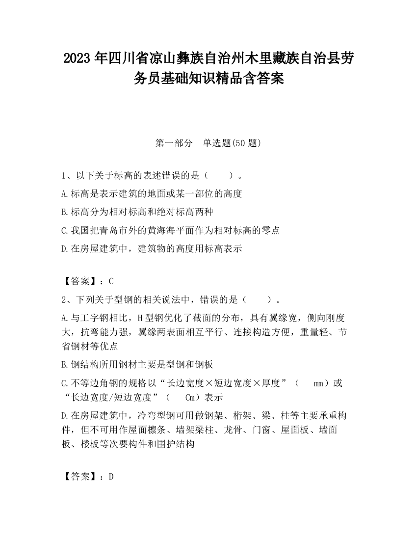 2023年四川省凉山彝族自治州木里藏族自治县劳务员基础知识精品含答案