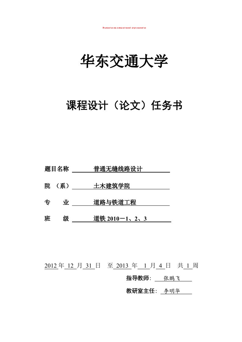 铁路轨道课程设计任务书-道铁10-普通无缝线路设计