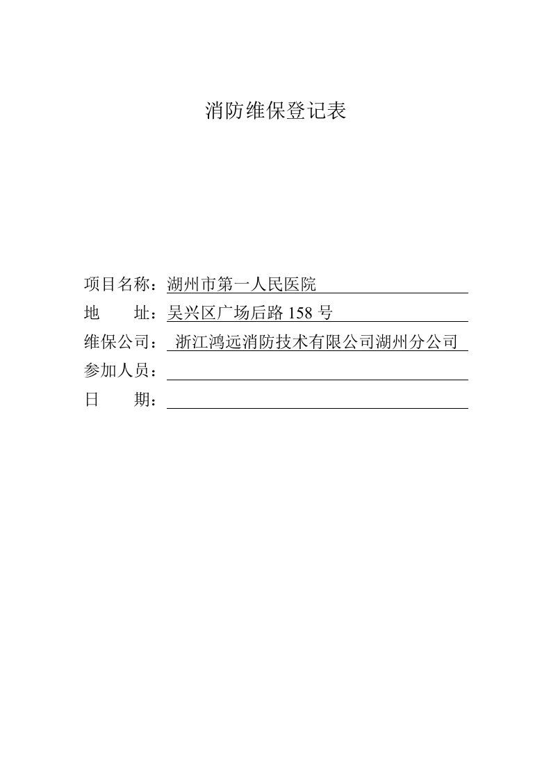 消防维保检查记录表