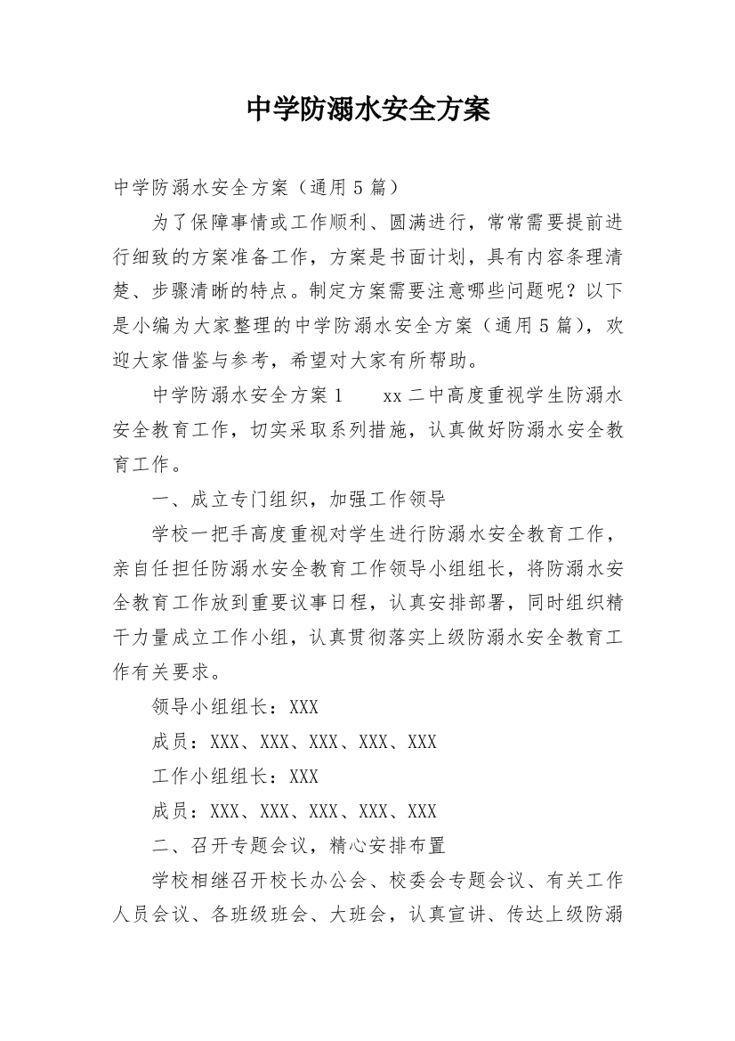 中学防溺水安全方案