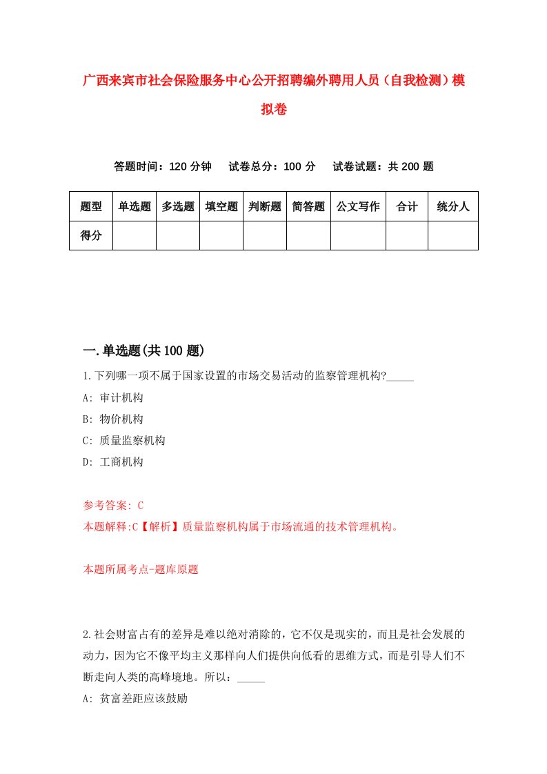 广西来宾市社会保险服务中心公开招聘编外聘用人员自我检测模拟卷5