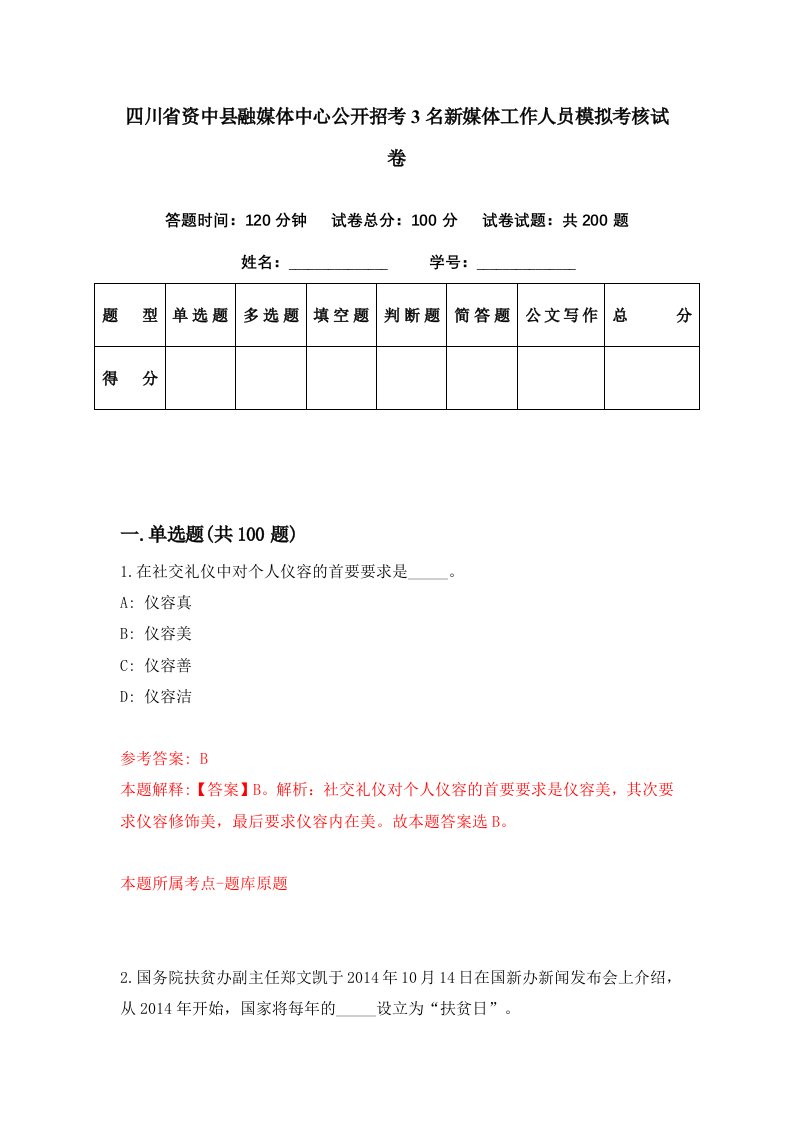 四川省资中县融媒体中心公开招考3名新媒体工作人员模拟考核试卷5