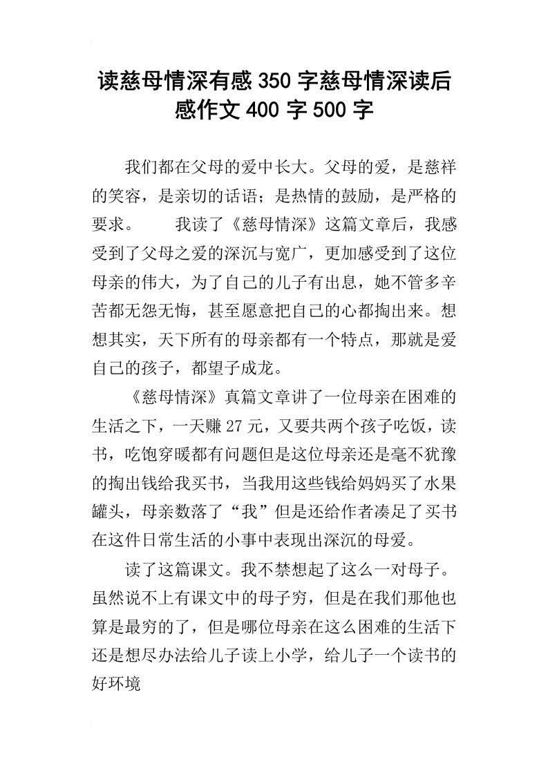 读慈母情深有感350字慈母情深读后感作文400字500字