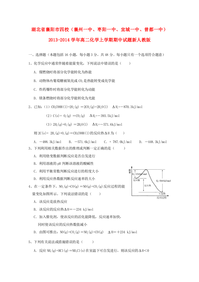 湖北省襄阳市四校（襄州一中、枣阳一中、宜城一中、曾都一中）2013-2014学年高二化学上学期期中试题新人教版