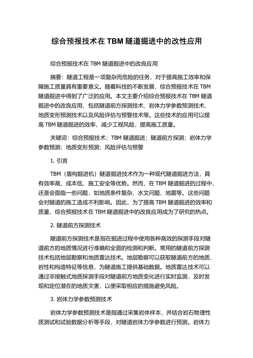 综合预报技术在TBM隧道掘进中的改性应用