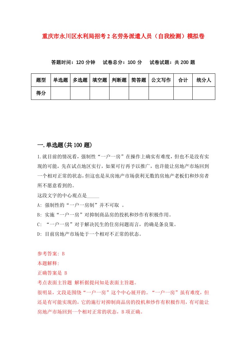 重庆市永川区水利局招考2名劳务派遣人员自我检测模拟卷第1卷