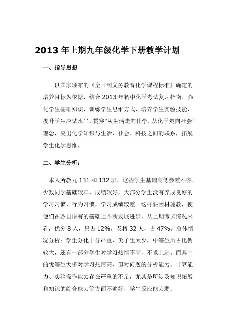 2013年上期九年级化学下册教学计划