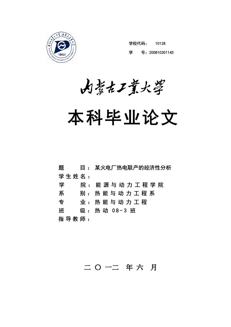 某火电厂热电联产的经济性分析