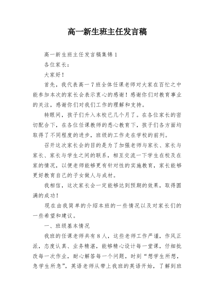 高一新生班主任发言稿