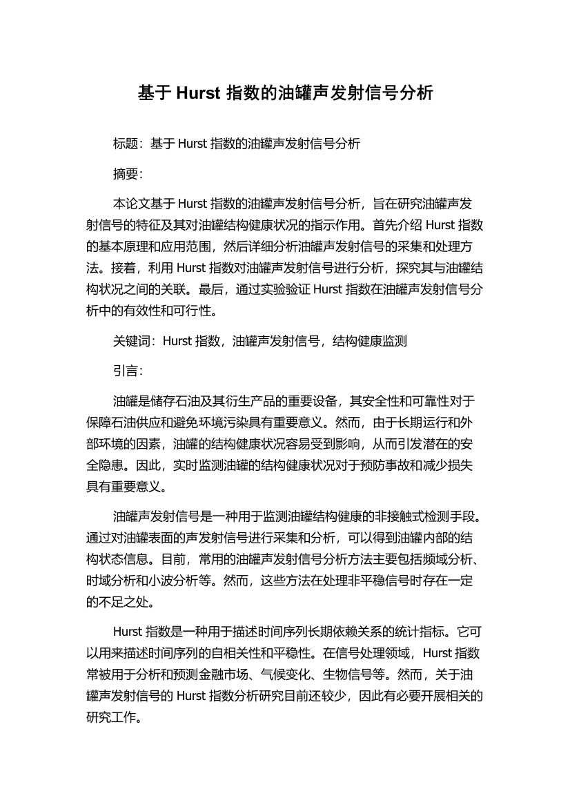 基于Hurst指数的油罐声发射信号分析