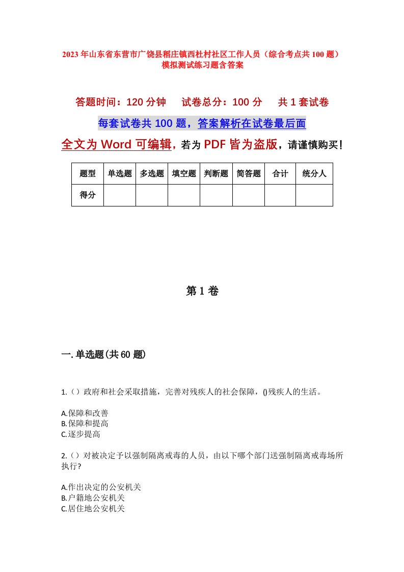 2023年山东省东营市广饶县稻庄镇西杜村社区工作人员综合考点共100题模拟测试练习题含答案