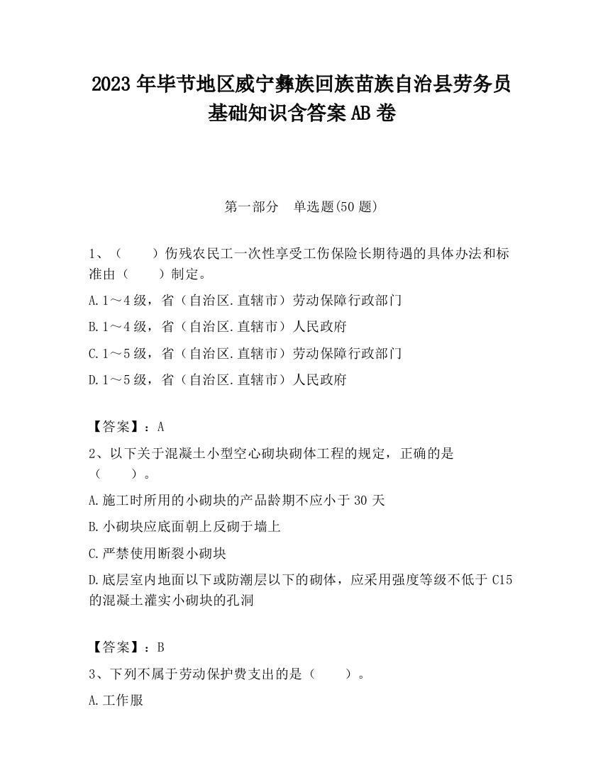 2023年毕节地区威宁彝族回族苗族自治县劳务员基础知识含答案AB卷