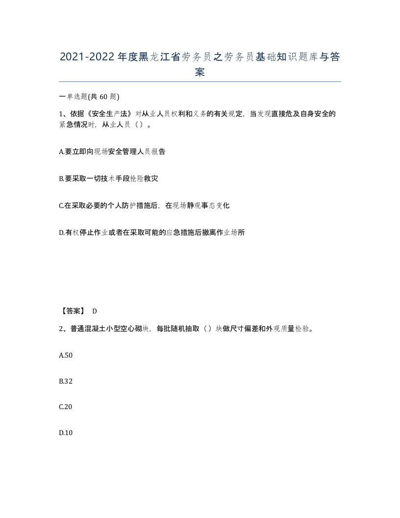 2021-2022年度黑龙江省劳务员之劳务员基础知识题库与答案