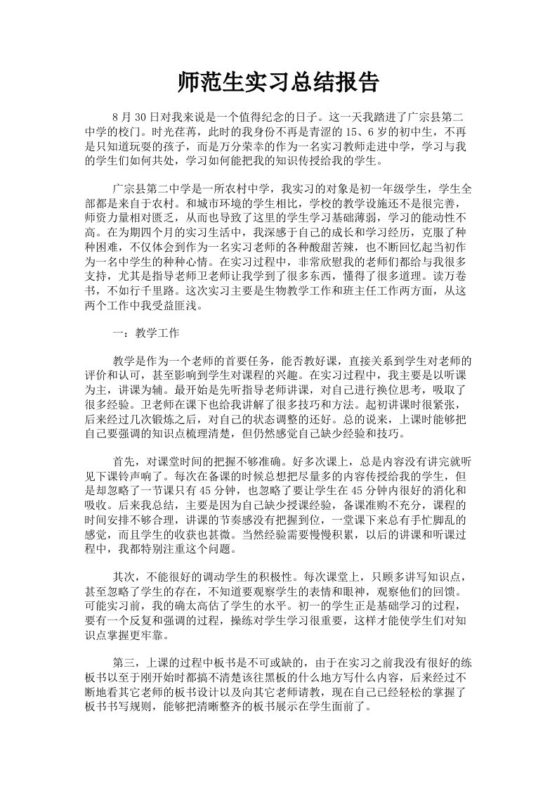 师范生实习总结报告