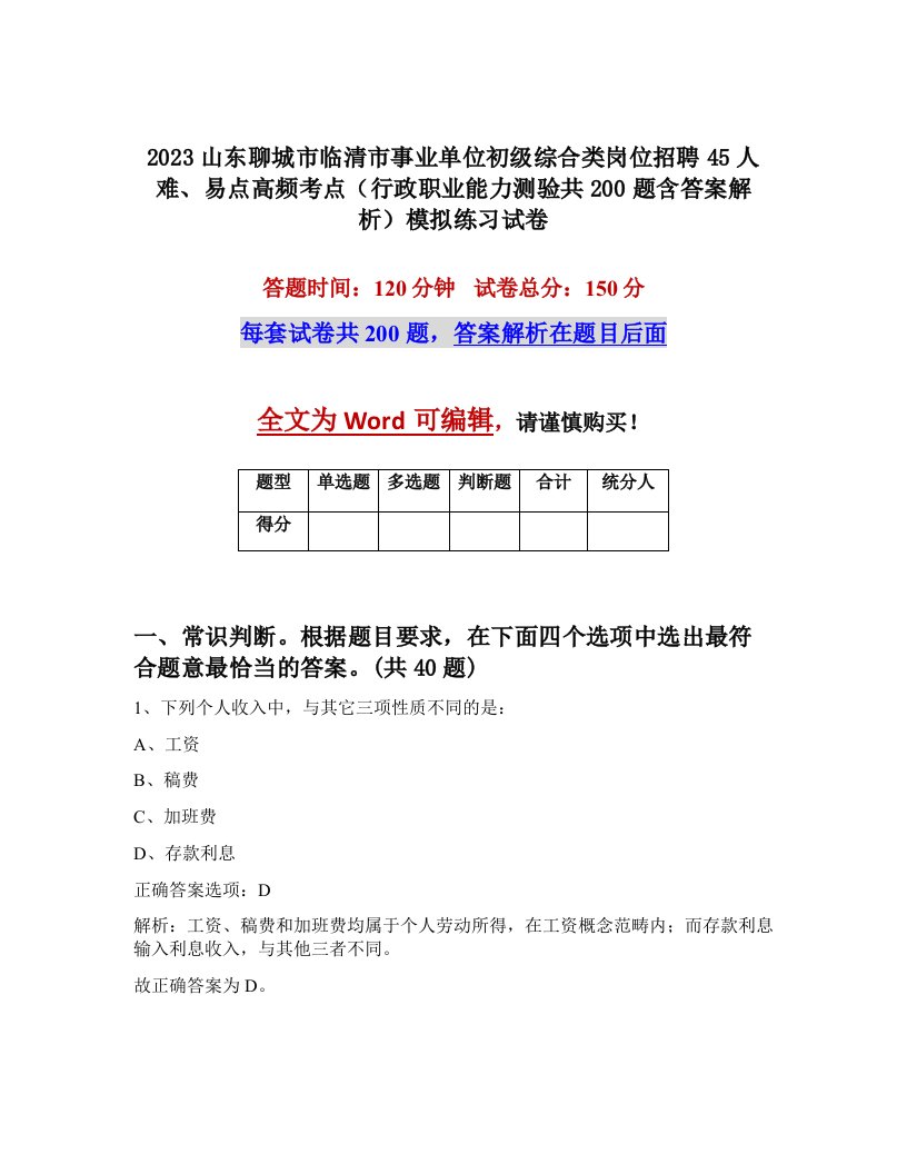 2023山东聊城市临清市事业单位初级综合类岗位招聘45人难易点高频考点行政职业能力测验共200题含答案解析模拟练习试卷