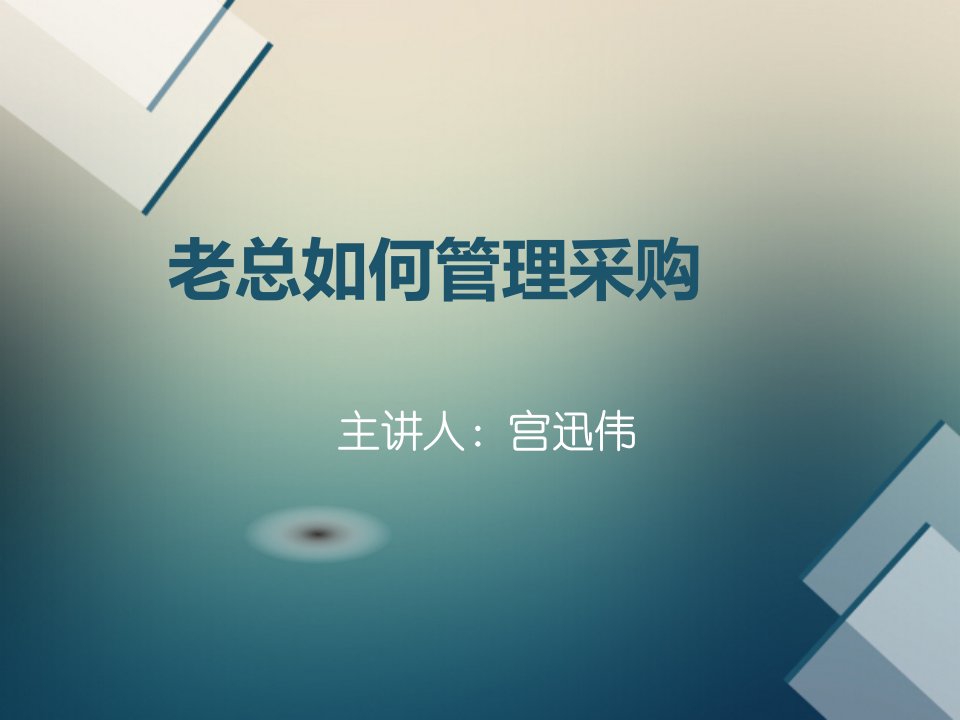 企业集中采购与分散采购管理培训-课件（PPT精品）