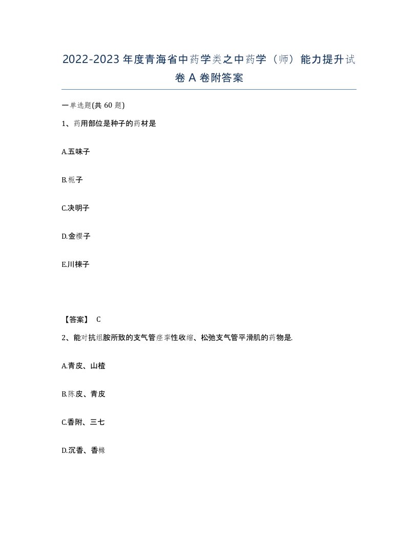 2022-2023年度青海省中药学类之中药学师能力提升试卷A卷附答案