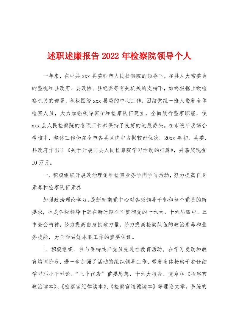 述职述廉报告2022年检察院领导个人