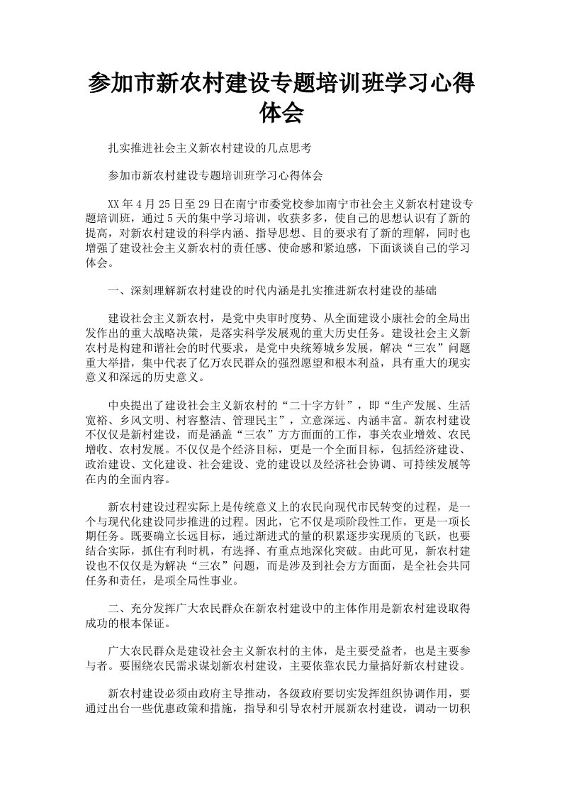 参加市新农村建设专题培训班学习心得体会