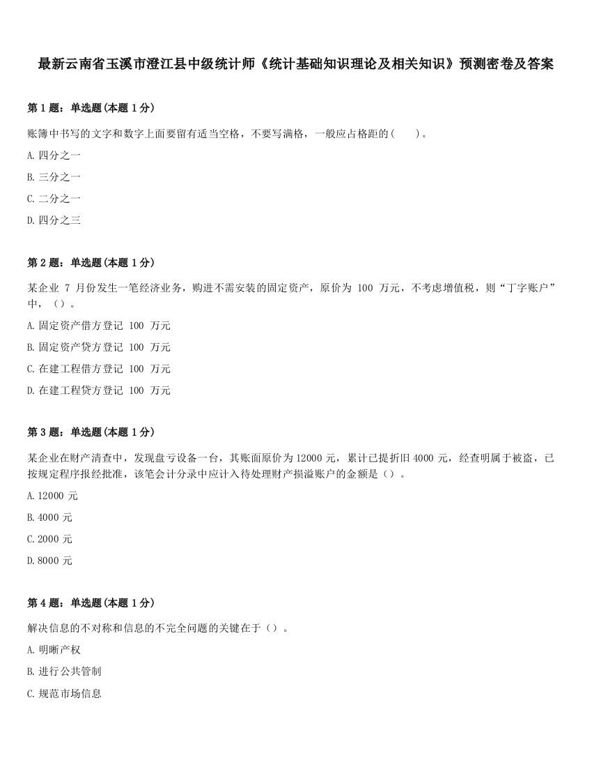 最新云南省玉溪市澄江县中级统计师《统计基础知识理论及相关知识》预测密卷及答案