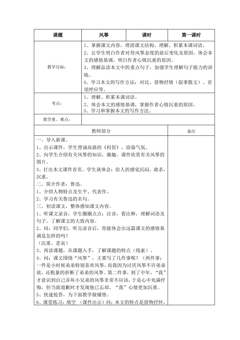 人教版七年级语文上册《风筝》导学案