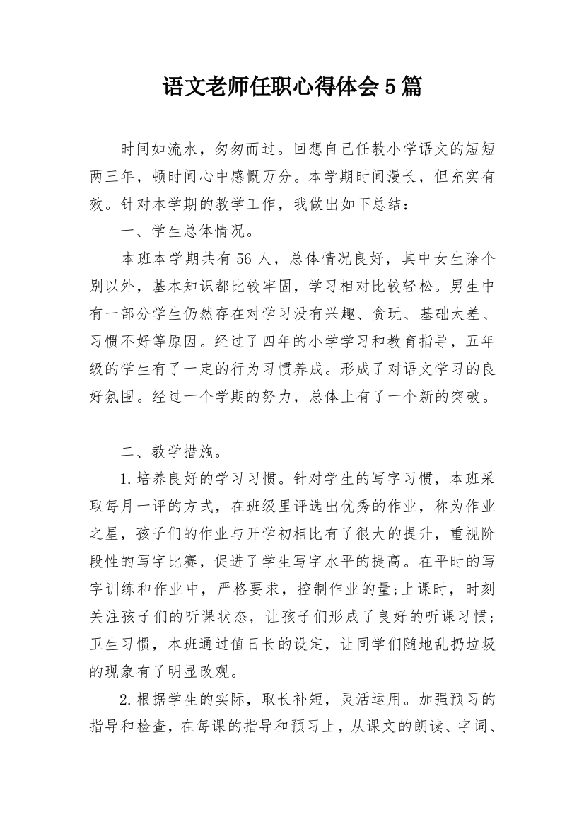 语文老师任职心得体会5篇_1