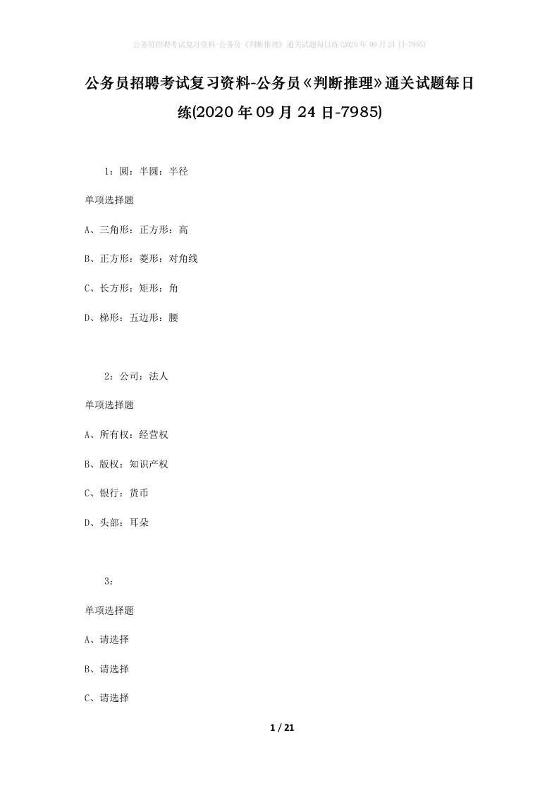 公务员招聘考试复习资料-公务员判断推理通关试题每日练2020年09月24日-7985