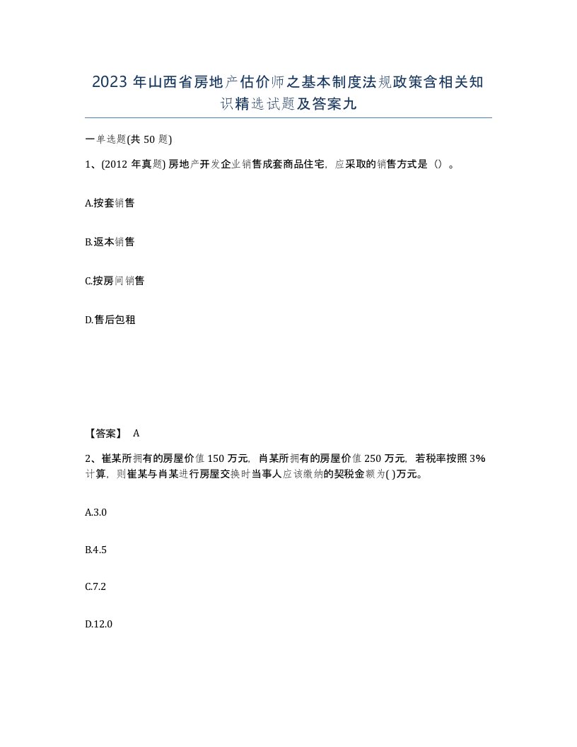 2023年山西省房地产估价师之基本制度法规政策含相关知识试题及答案九