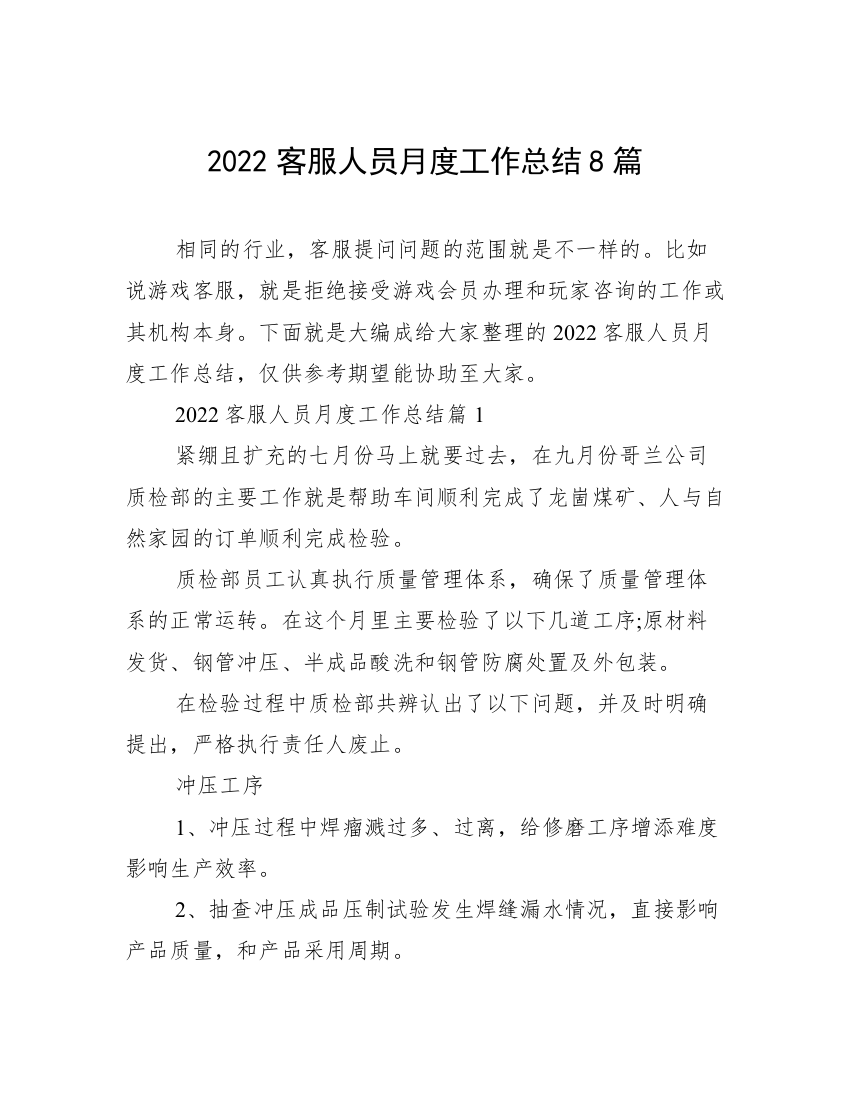 2022客服人员月度工作总结8篇